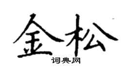 丁謙金松楷書個性簽名怎么寫