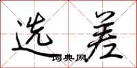 荊霄鵬選差行書怎么寫