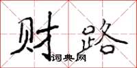 侯登峰財路楷書怎么寫