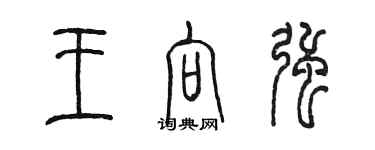 陳墨王向強篆書個性簽名怎么寫