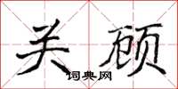 侯登峰關顧楷書怎么寫