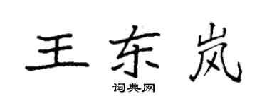 袁強王東嵐楷書個性簽名怎么寫