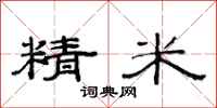 范連陞精米隸書怎么寫