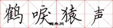 田英章鶴唳猿聲楷書怎么寫