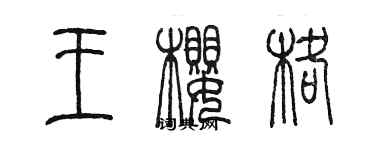 陳墨王櫻格篆書個性簽名怎么寫