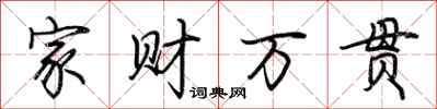 荊霄鵬家財萬貫行書怎么寫