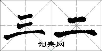 翁闓運三二楷書怎么寫