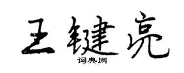 曾慶福王鍵亮行書個性簽名怎么寫