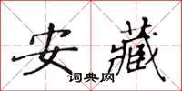黃華生安藏楷書怎么寫