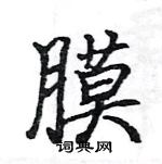 駱恆光寫的硬筆楷書膜