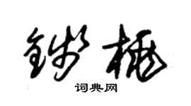 朱錫榮錢桃草書個性簽名怎么寫