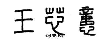 曾慶福王芯憶篆書個性簽名怎么寫