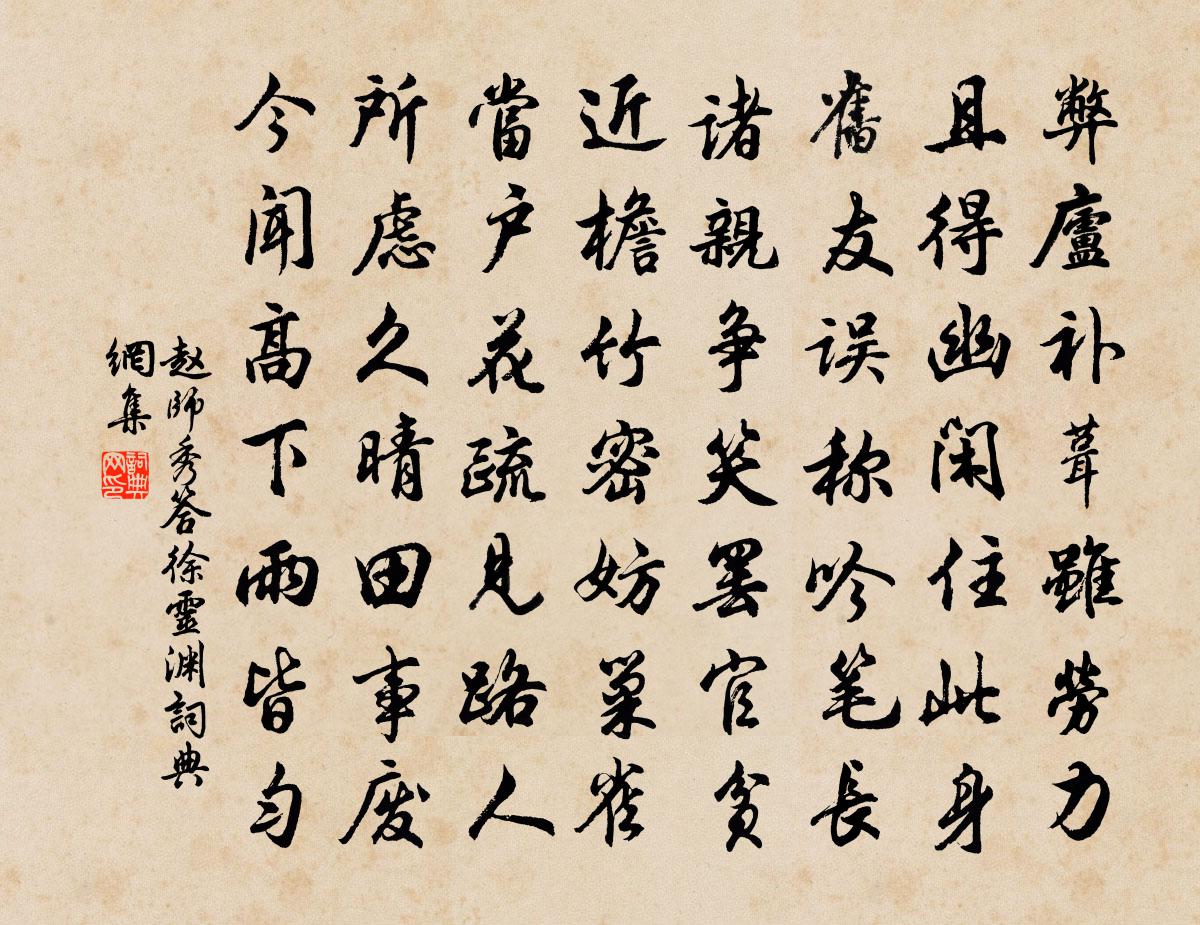 趙師秀答徐靈淵書法作品欣賞