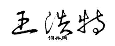 曾慶福王浩特草書個性簽名怎么寫