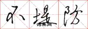 駱恆光不堤防行書怎么寫