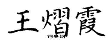 丁謙王熠霞楷書個性簽名怎么寫