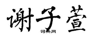 翁闓運謝子萱楷書個性簽名怎么寫