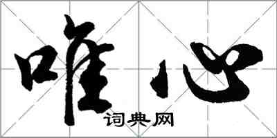 胡問遂唯心行書怎么寫