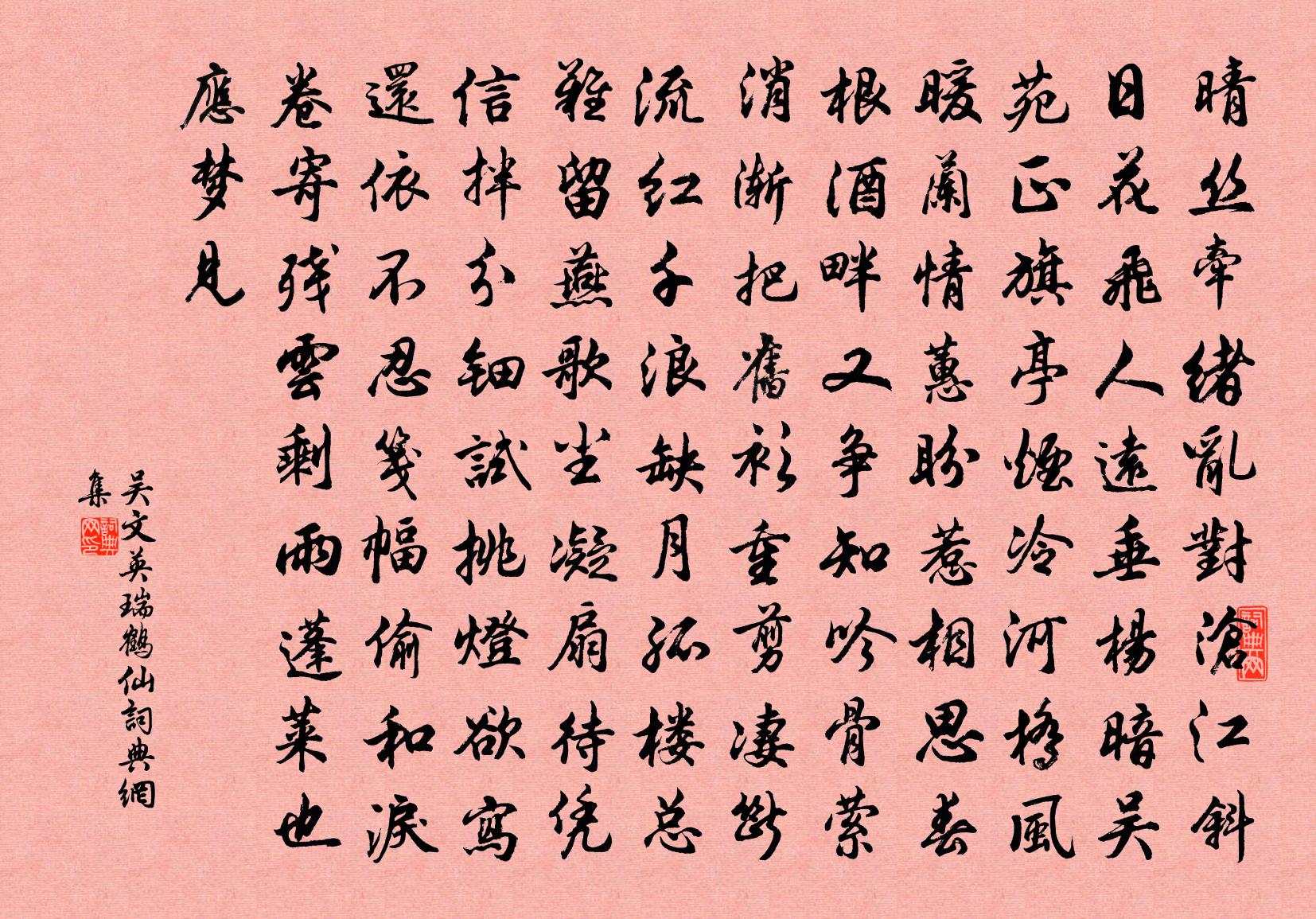 吳文英瑞鶴仙書法作品欣賞