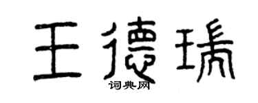 曾慶福王德瑞篆書個性簽名怎么寫