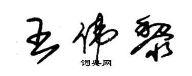 朱錫榮王偉黎草書個性簽名怎么寫