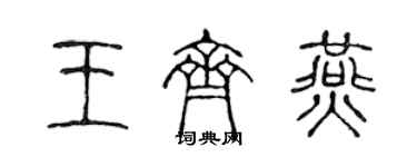 陳聲遠王齊燕篆書個性簽名怎么寫