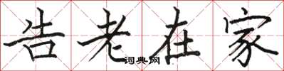 駱恆光告老在家楷書怎么寫