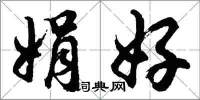 胡問遂娟好行書怎么寫