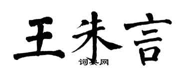 翁闓運王朱言楷書個性簽名怎么寫