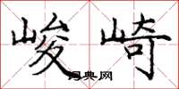 龐中華峻崎楷書怎么寫