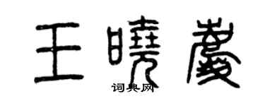 曾慶福王曉慶篆書個性簽名怎么寫