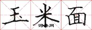 駱恆光玉米面楷書怎么寫
