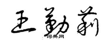 曾慶福王勤莉草書個性簽名怎么寫