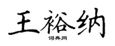 丁謙王裕納楷書個性簽名怎么寫