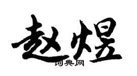 胡問遂趙煜行書個性簽名怎么寫