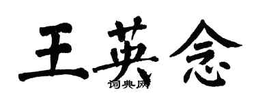 翁闓運王英念楷書個性簽名怎么寫