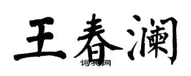 翁闓運王春瀾楷書個性簽名怎么寫