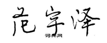 曾慶福范宇澤行書個性簽名怎么寫