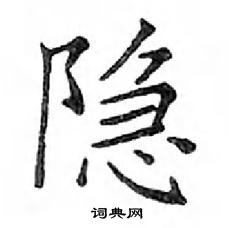 鄧散木寫的硬筆楷書隱