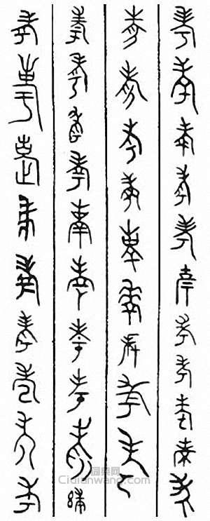 “考”篆刻印章