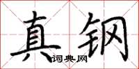 荊霄鵬真鋼楷書怎么寫