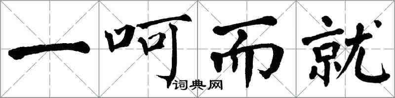 翁闓運一呵而就楷書怎么寫