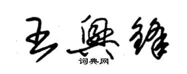 朱錫榮王興鋒草書個性簽名怎么寫