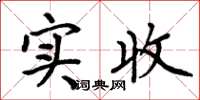 周炳元實收楷書怎么寫