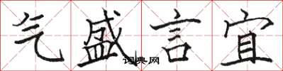 駱恆光氣盛言宜楷書怎么寫