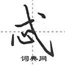 田英章寫的硬筆行書忒