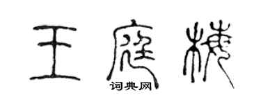 陳聲遠王庭梅篆書個性簽名怎么寫