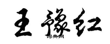 胡問遂王豫紅行書個性簽名怎么寫