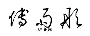 梁錦英傅雨彤草書個性簽名怎么寫