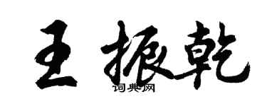 胡問遂王振乾行書個性簽名怎么寫